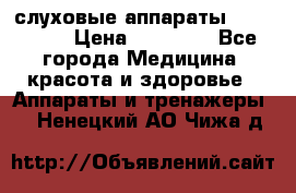 слуховые аппараты “ PHONAK“ › Цена ­ 30 000 - Все города Медицина, красота и здоровье » Аппараты и тренажеры   . Ненецкий АО,Чижа д.